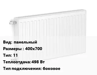 Радиатор стальной панельный 400х700 11 498 Вт Подкл:боковое